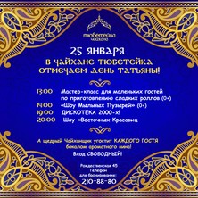 5 января отмечаем Татьянин День в "Тюбетейке"   